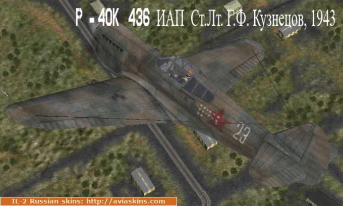 P-40K 436IAP St.Lt. G.F.Kuznetcov 1943